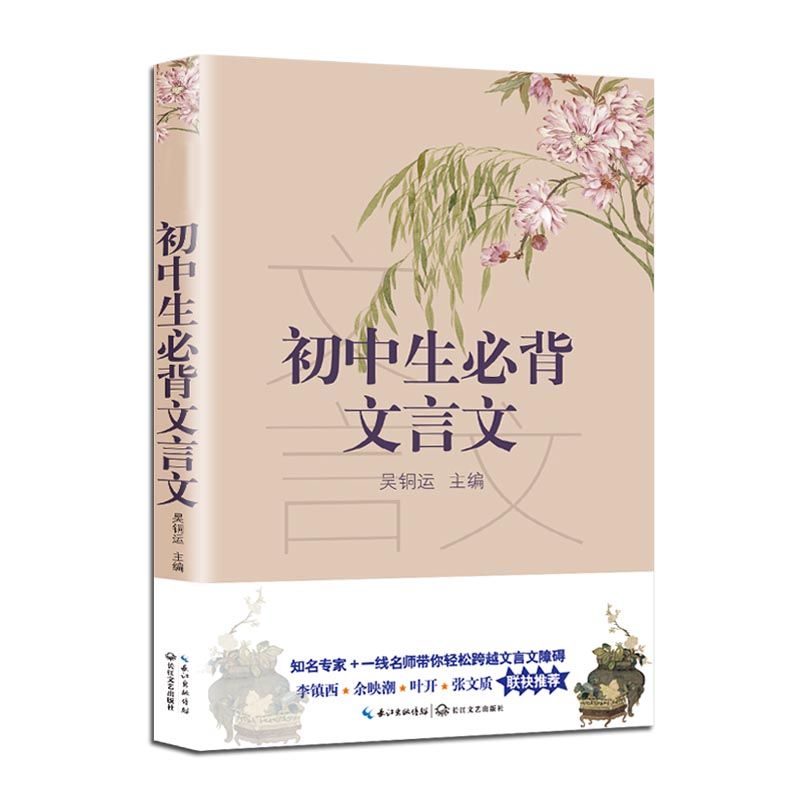 初中生必背文言文/新编语文教材阅读书系