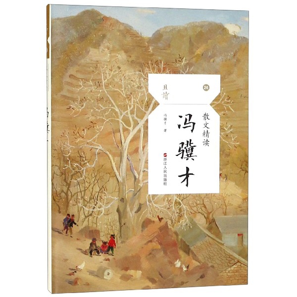 冯骥才(散文精读)/且读