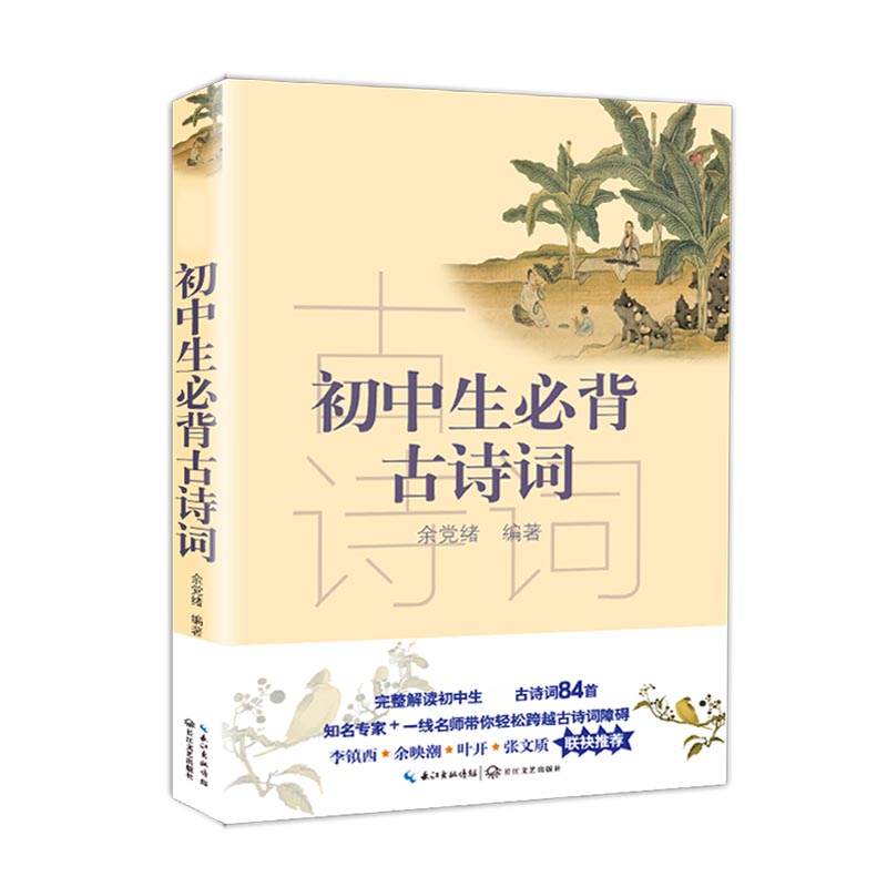 初中生必背古诗词/新编语文教材阅读书系