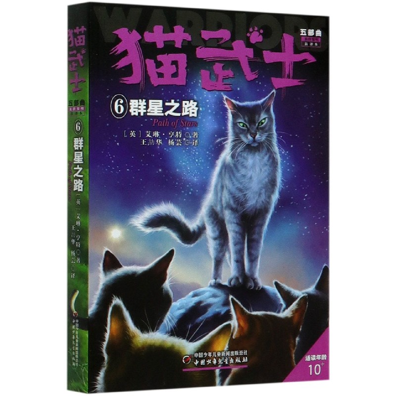 猫武士五部曲(族群黎明新译本6群星之路适读年龄10+)