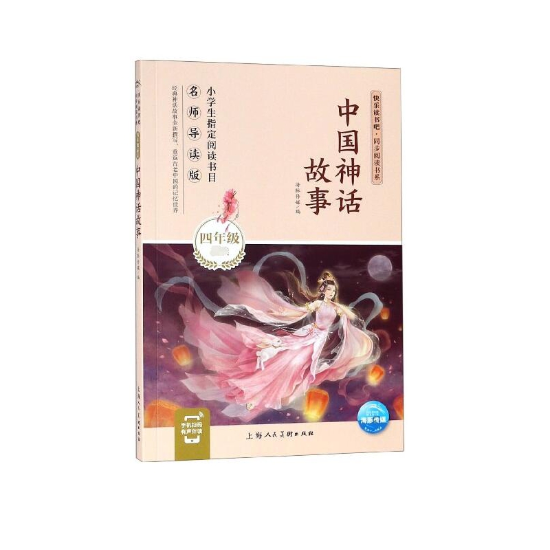 中国神话故事(4年级名师导读版)/快乐读书吧同步阅读书系
