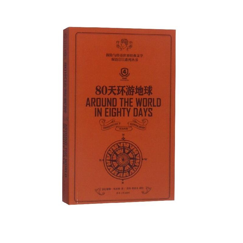 80天环游地球(英汉对照第4版)/探险与传奇世界经典文学双语必读系列丛书