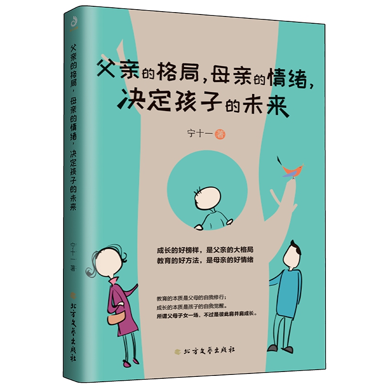 父亲的格局，母亲的情绪，决定孩子的未来（家教入门）