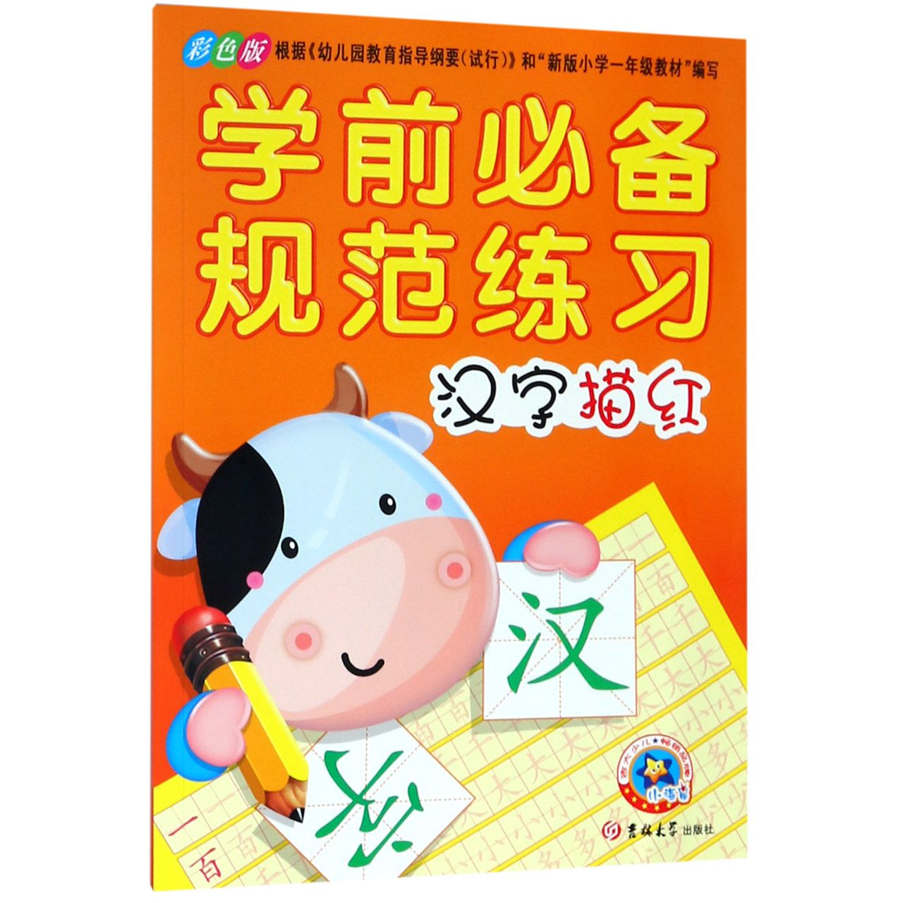 汉字描红(彩色版)/学前必备规范练习