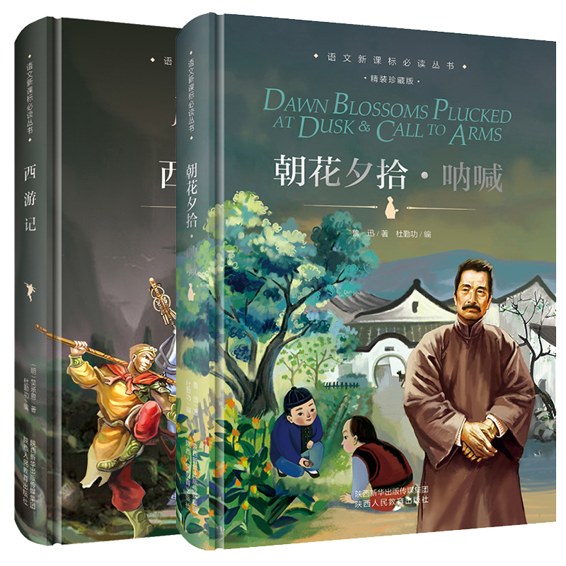 朝花夕拾呐喊&西游记 共2册