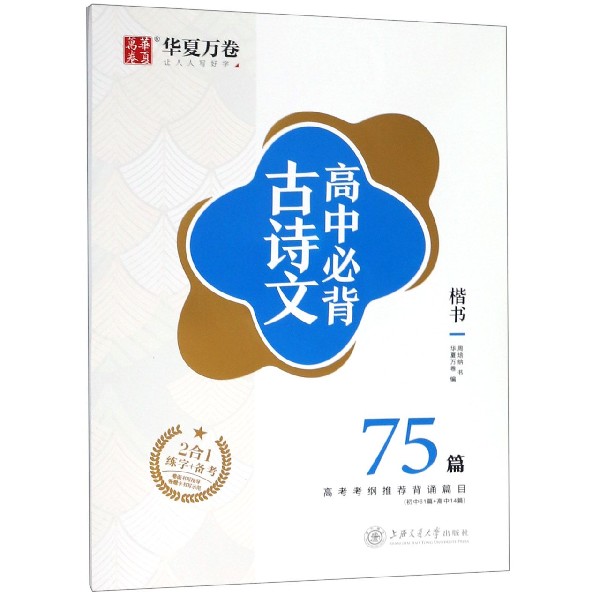 高中必背古诗文(楷书75篇)