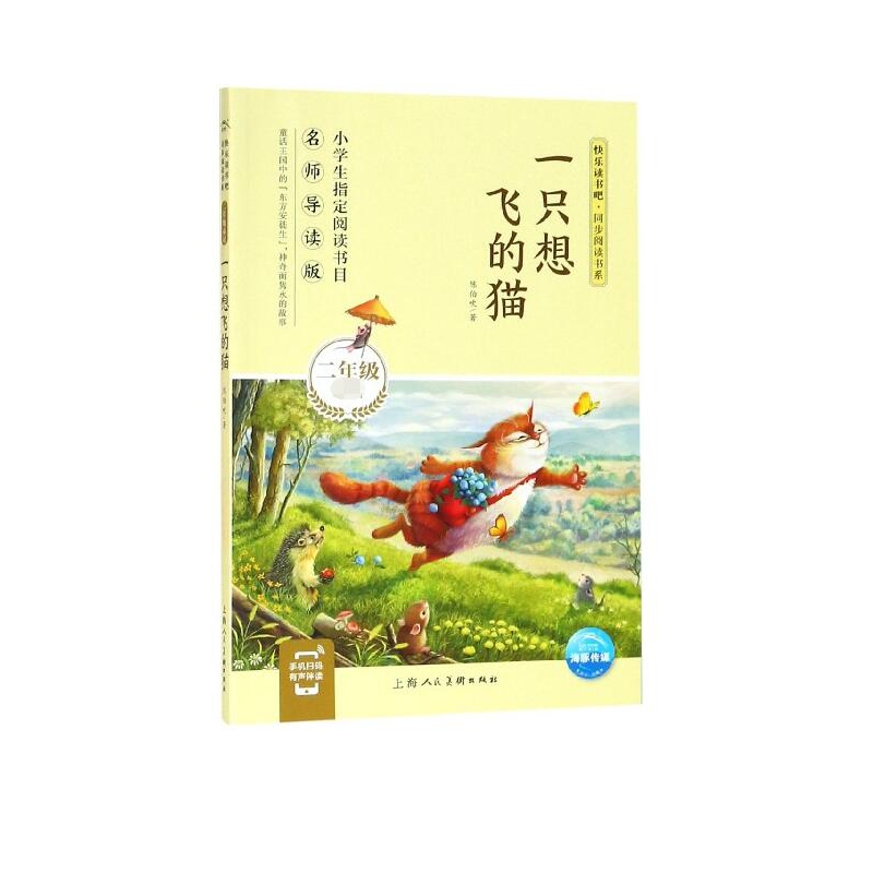 一只想飞的猫(2年级名师导读版)/快乐读书吧同步阅读书系