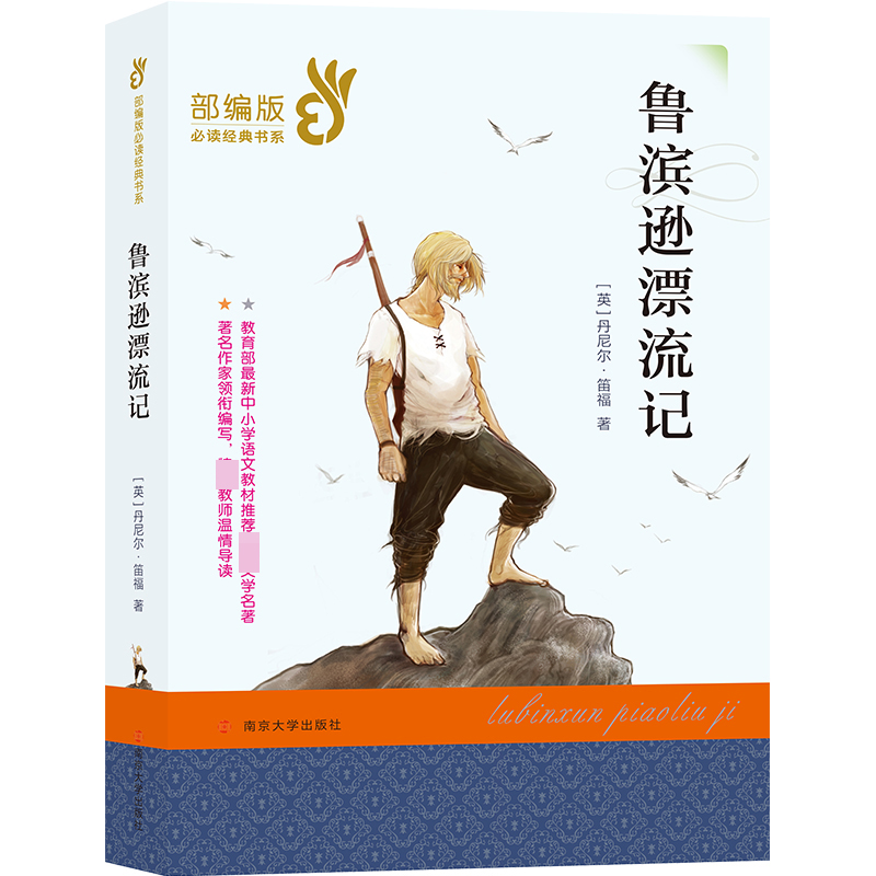 鲁滨逊漂流记/经典文学名著