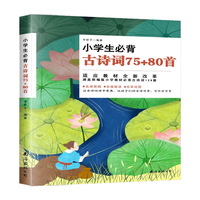 小学生必背古诗词75+80首：全文注音，扫码听读，品诗赏画，一本让孩子们在背诵中品味