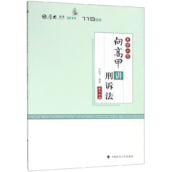 向高甲讲刑诉法(考前必背2019厚大法考)/119系列