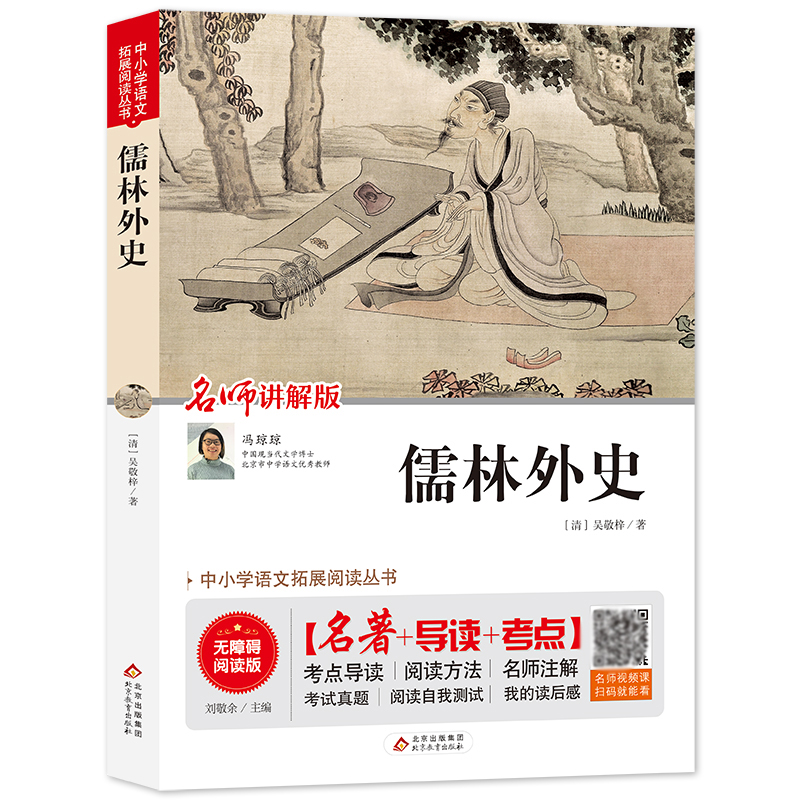 儒林外史(名师讲解版无障碍阅读版)/中小学语文拓展阅读丛书