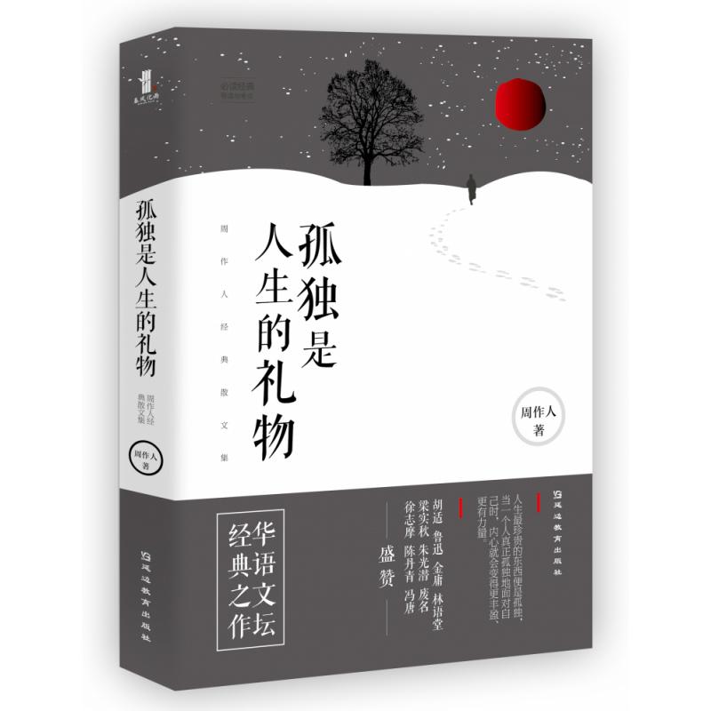 孤独是人生的礼物(周作人经典散文集)/必读经典导读与考点