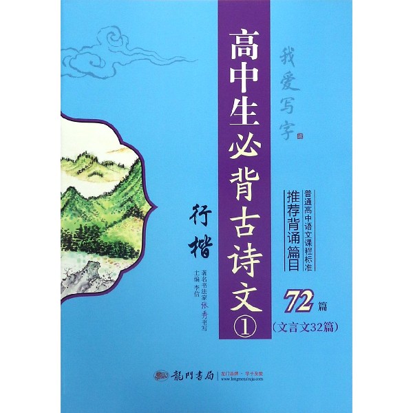 高中生必背古诗文(72篇行楷共2册)/我爱写字