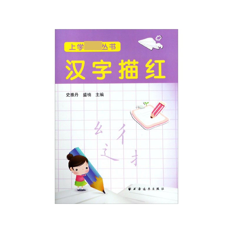汉字描红/上学必备丛书