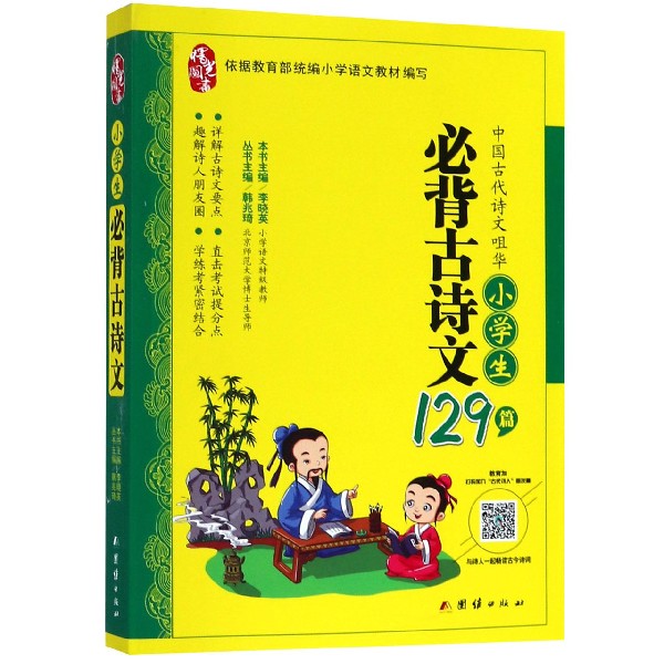 小学生必背古诗文(129篇)/中国古代诗文咀华