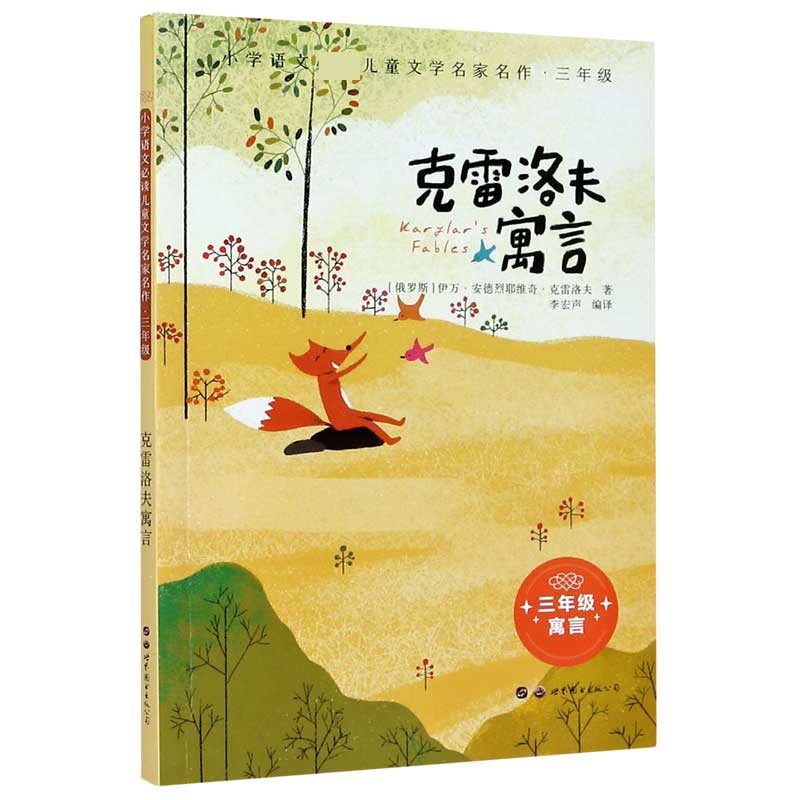 克雷洛夫寓言(3年级)/小学语文必读儿童文学名家名作