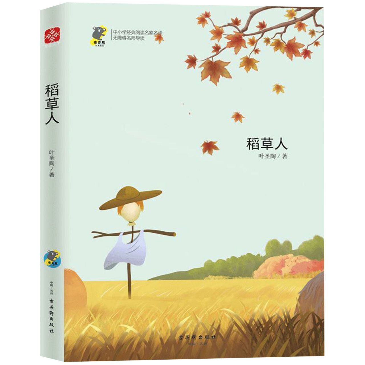 稻草人(无障碍名师导读)/中小学经典阅读名家名译