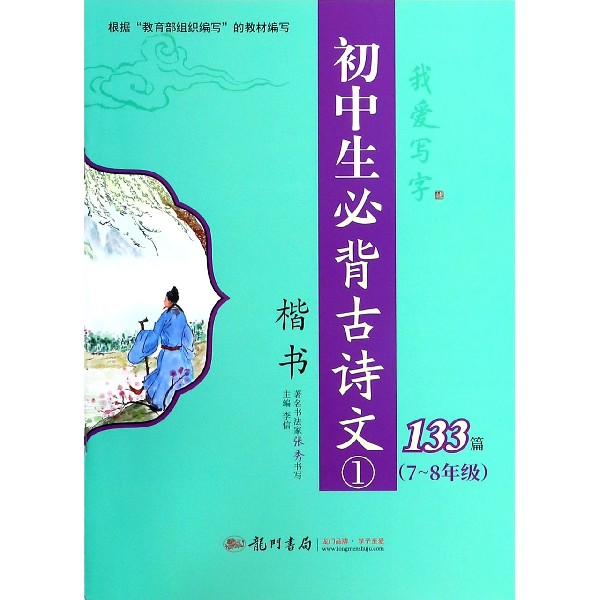 初中生必背古诗文(133篇楷书共2册)/我爱写字