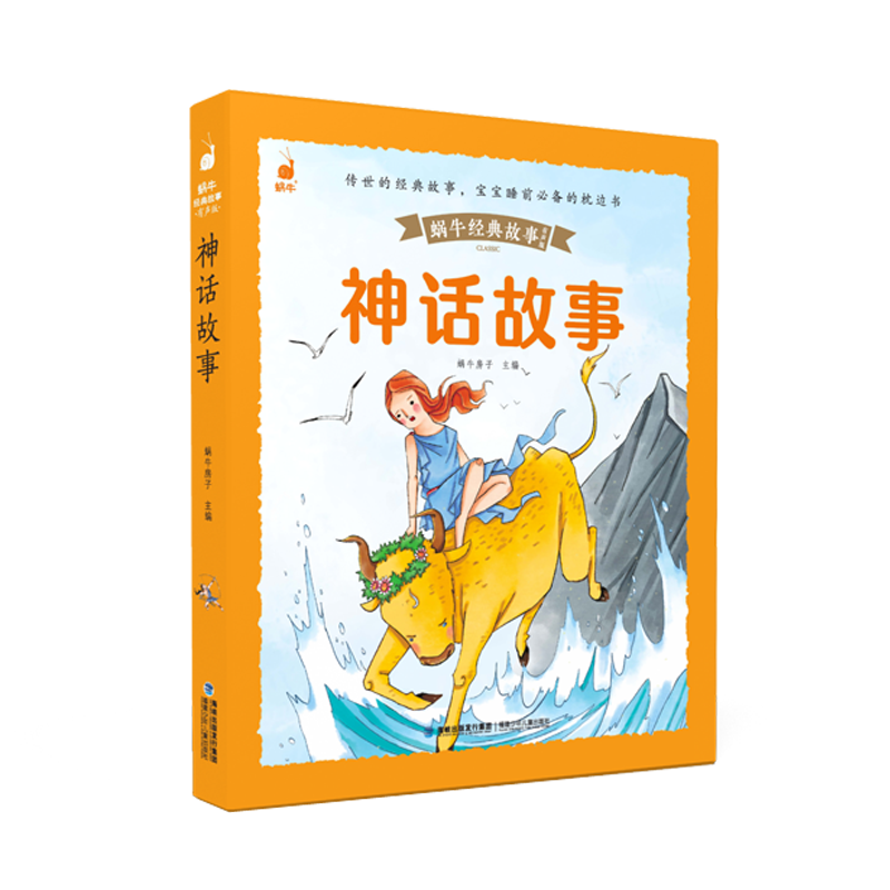 蜗牛经典故事(有声版)神话故事