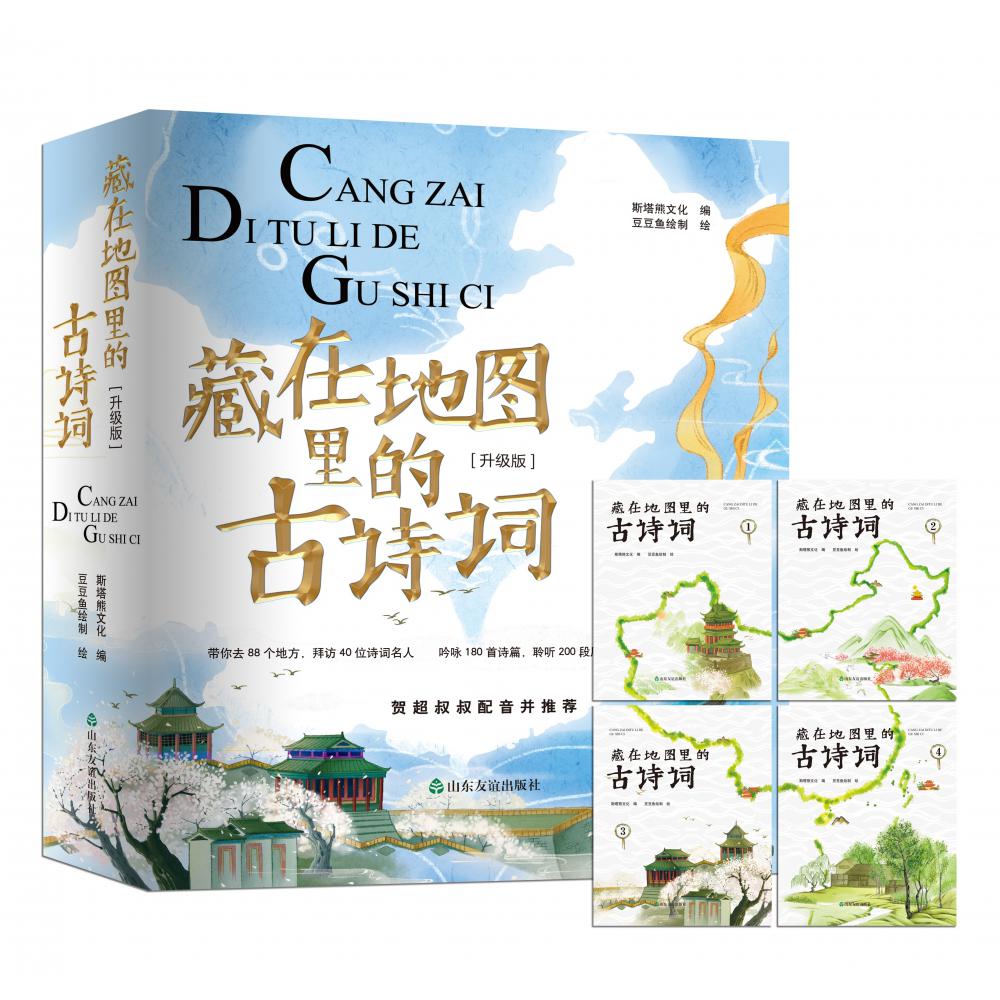 藏在地图里的古诗词(升级版共4册)