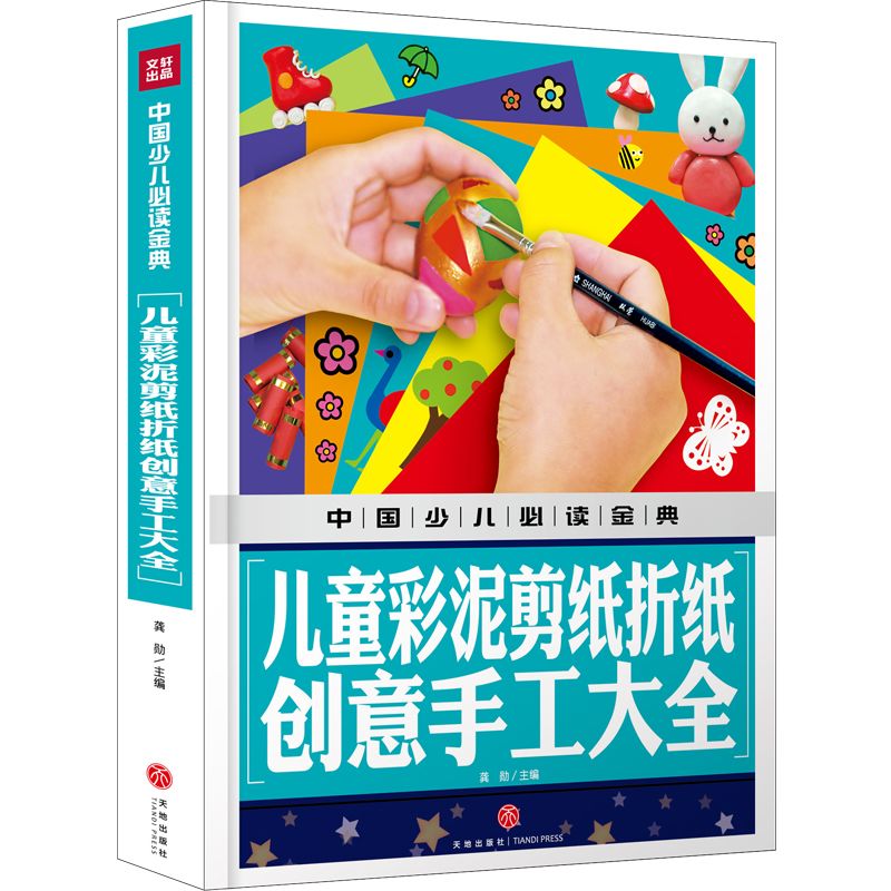 儿童彩泥剪纸折纸创意手工大全(精)/中国少儿必读金典