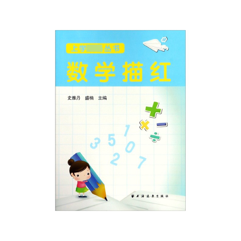 数学描红/上学必备丛书