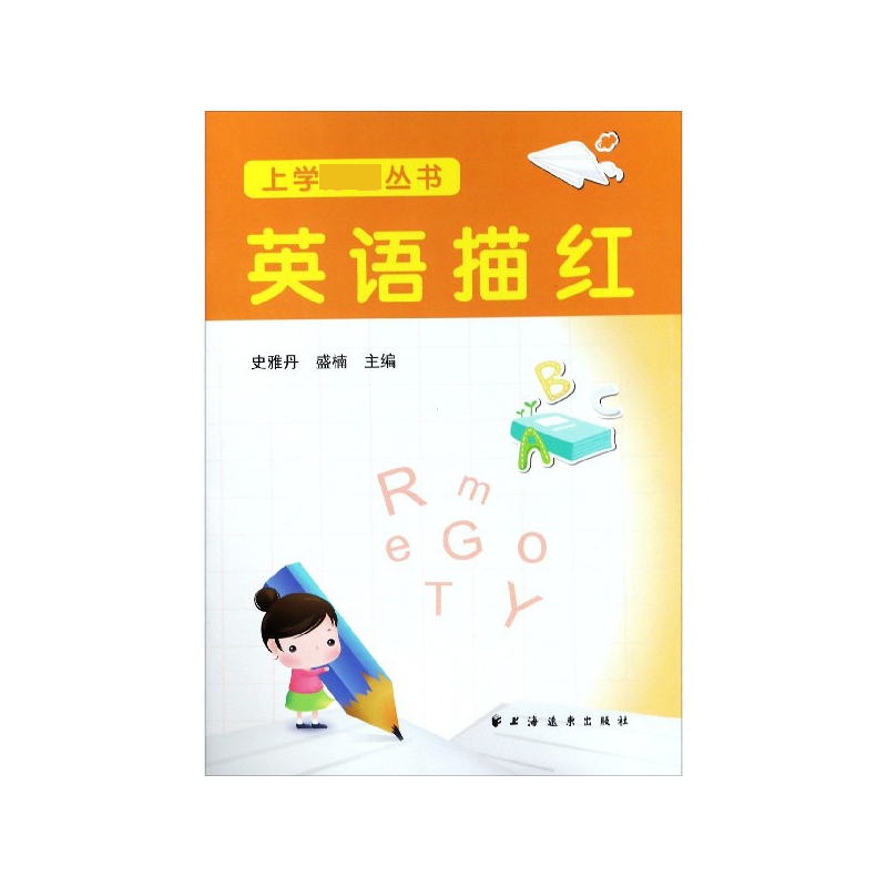 英语描红/上学必备丛书