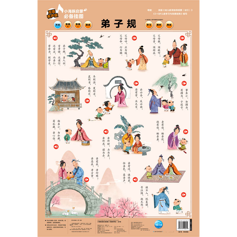 弟子规(双面有声版)/小海豚启蒙必备挂图