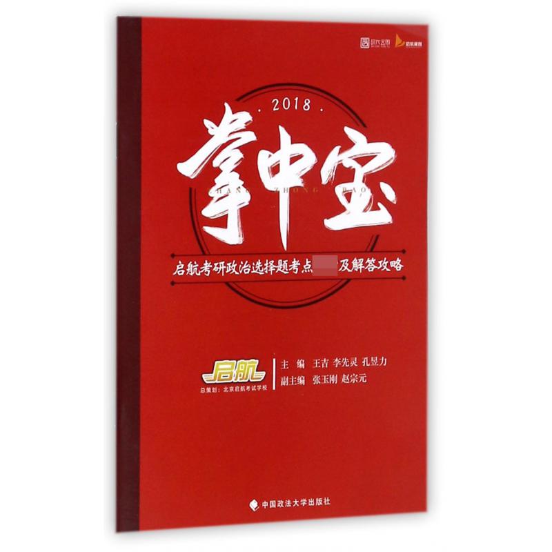 掌中宝(2018启航考研政治选择题考点必背及解答攻略)