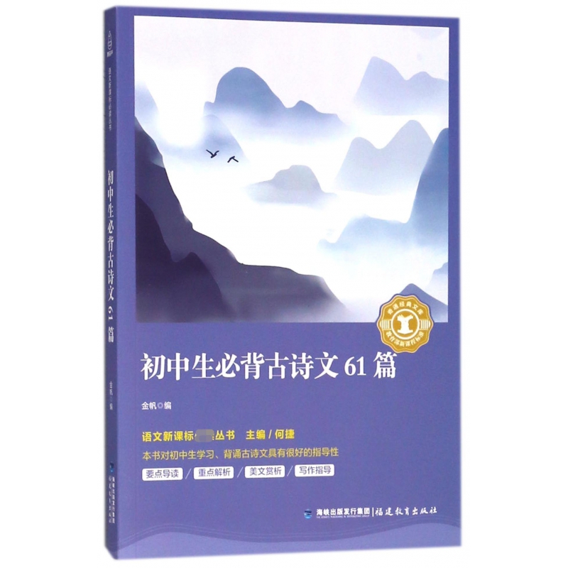 初中生必背古诗文61篇/语文丛书/奇遇经典文库