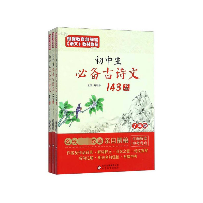 初中生必备古诗文143篇(附考点速记7-9年级共3册)