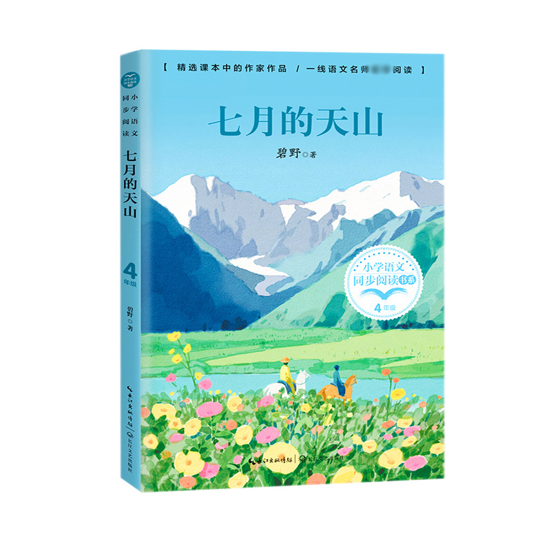 七月的天山（小学语文同步阅读书系）