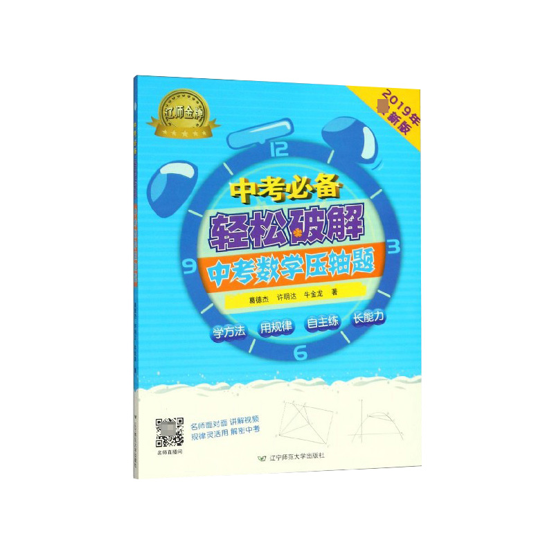 中考必备轻松破解中考数学压轴题(2019年最新版)