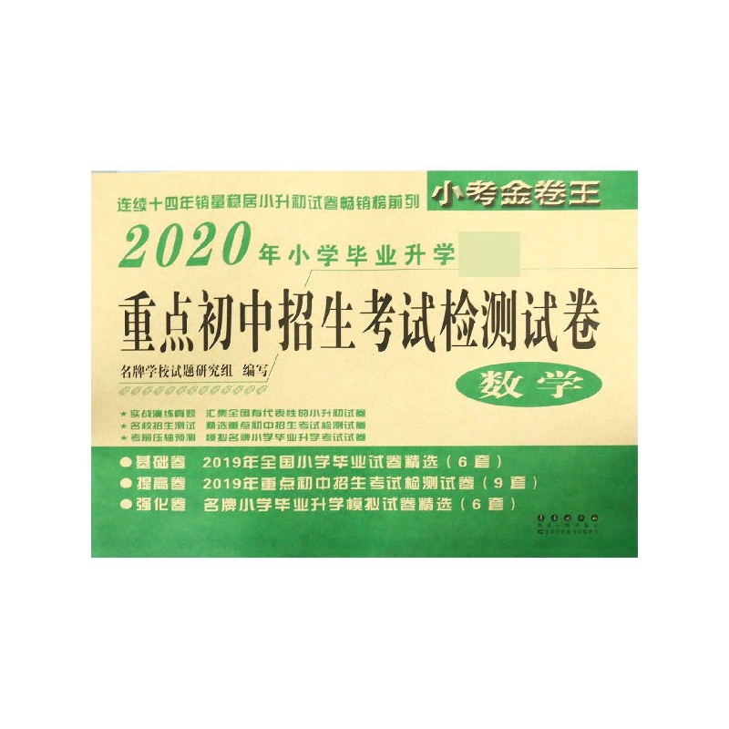 数学(2020年小学毕业升学必备)/重点初中招生考试检测试卷