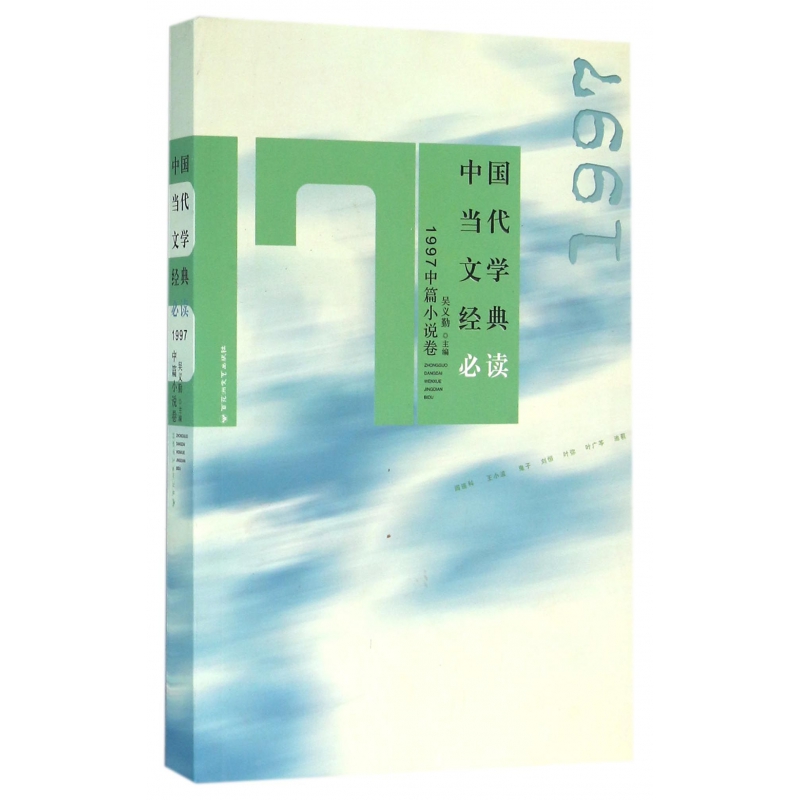 中国当代文学经典必读(1997中篇小说卷)