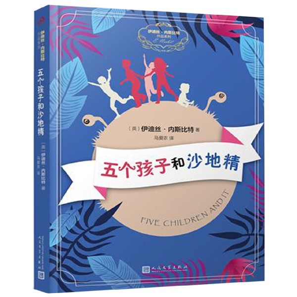 五个孩子和沙地精/伊迪丝·内斯比特作品系列