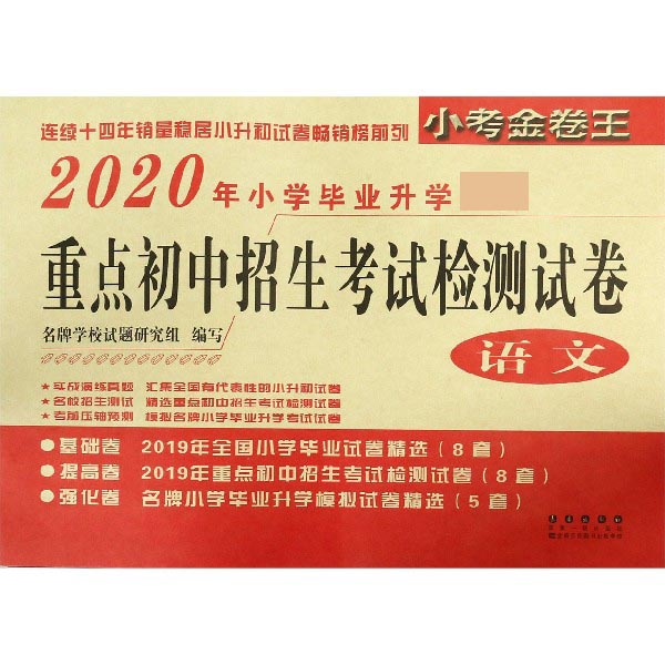 语文(2020年小学毕业升学必备)/重点初中招生考试检测试卷