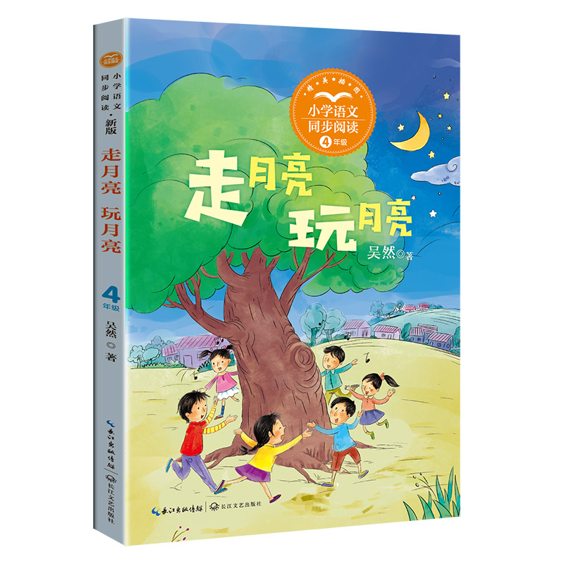 走月亮 玩月亮(新版·小学语文同步阅读书系)