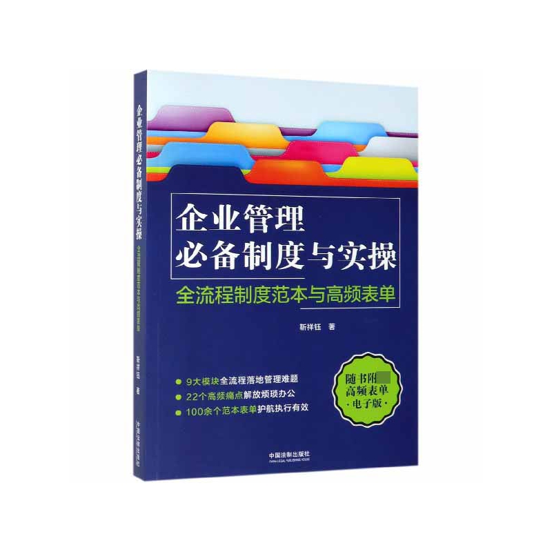 企业管理必备制度与实操(全流程制度范本与高频表单)