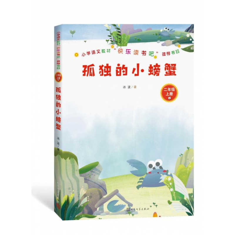 孤独的小螃蟹(2上)
