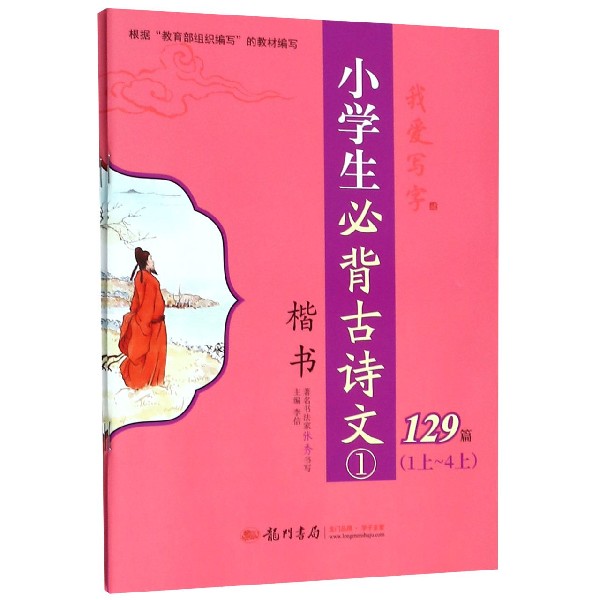 小学生必背古诗文(129篇楷书共2册)/我爱写字