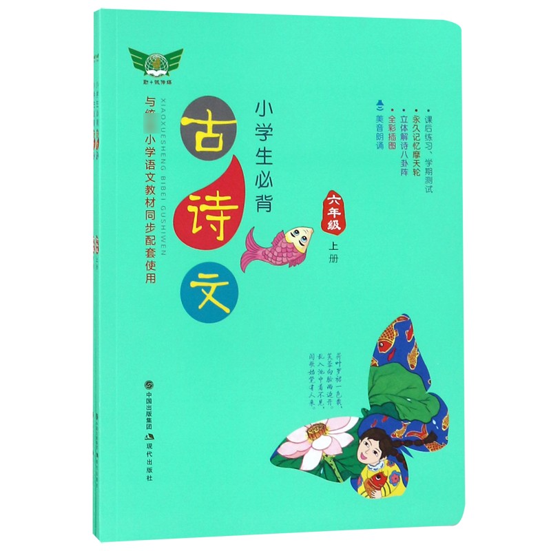小学生必背古诗文(6年级上下与小学语文教材同步配套使用)