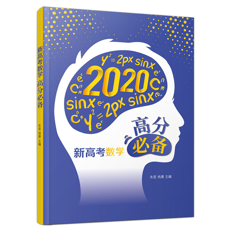 新高考数学高分必备(2020)