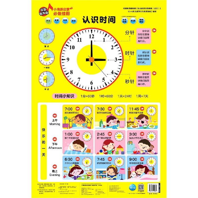 认识时间(双面有声版)/小海豚启蒙必备挂图