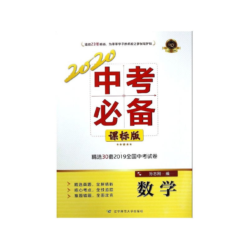 数学(课标版2020中考必备)