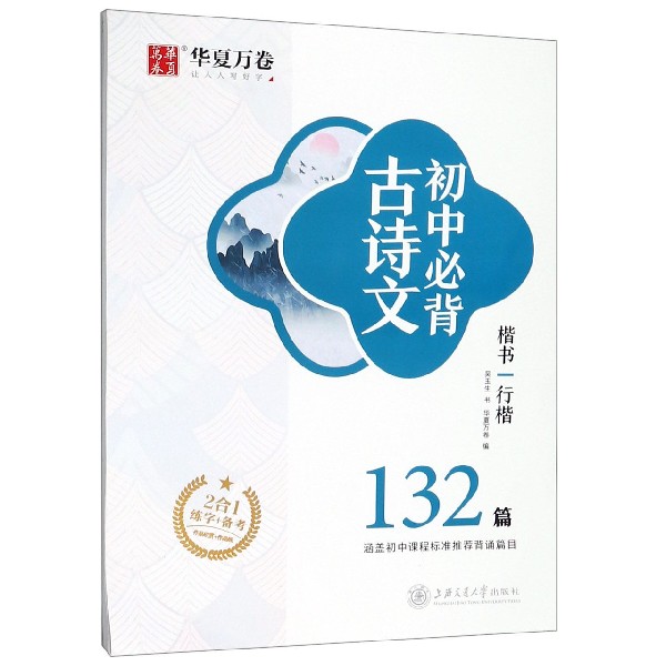 初中必背古诗文132篇(楷书行楷)