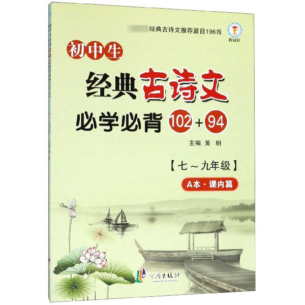 初中生经典古诗文必学必背(102+94 7至9年级新版共2册)