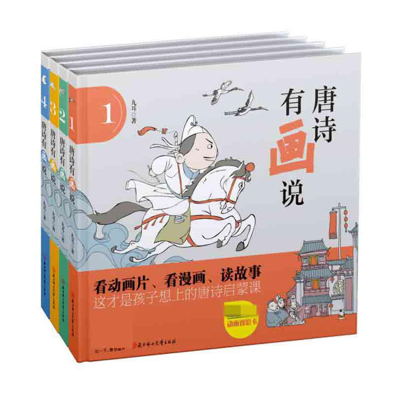 唐诗有画说系列 共4册