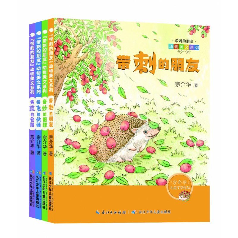 带刺的朋友动物美文系列(共4册)