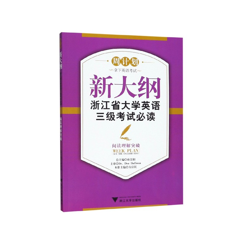 新大纲浙江省大学英语三级考试必读(阅读理解突破)/周计划...